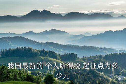 中國個(gè)人所得稅起征點(diǎn),個(gè)人所得稅app下載