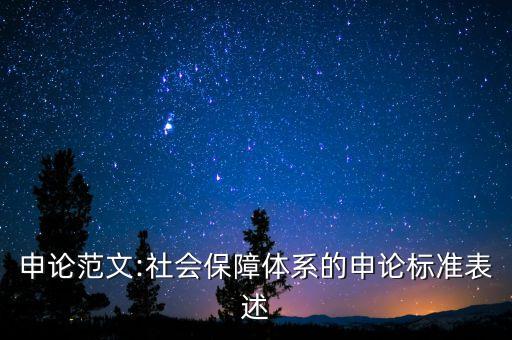 全國社?；鸷偷胤缴绫；?社?；鹩嗪蜕绫；饘?shí)際盈余