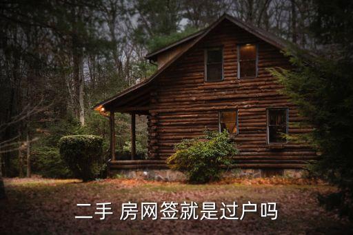 北京存量房網簽數(shù)據,存量房網簽合同自己手里沒有