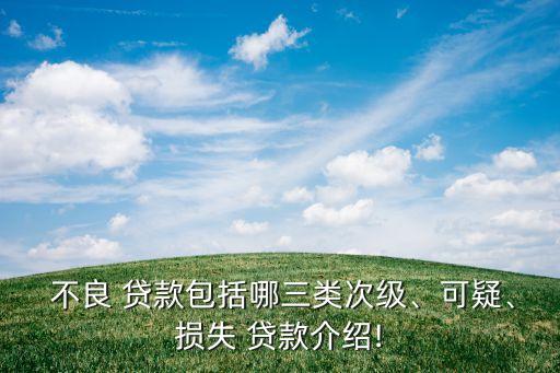  不良 貸款包括哪三類次級、可疑、損失 貸款介紹!