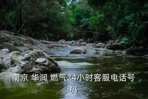 南京 華潤 燃?xì)?4小時(shí)客服電話號碼
