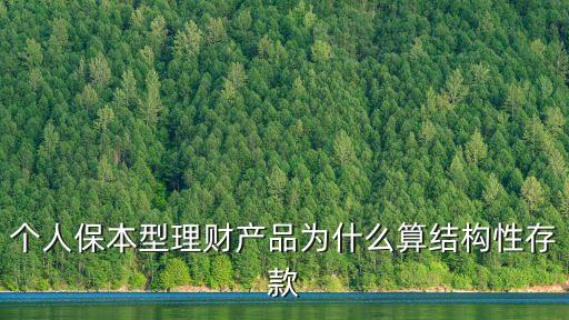 個人保本型理財(cái)產(chǎn)品為什么算結(jié)構(gòu)性存款