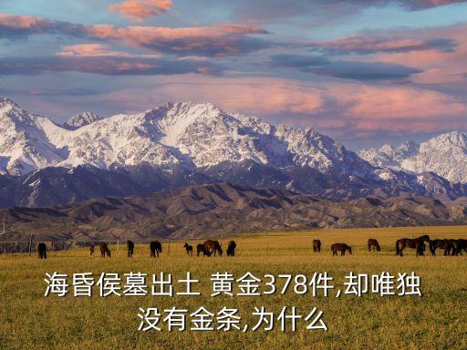 ?；韬钅钩鐾?黃金378件,卻唯獨(dú)沒有金條,為什么